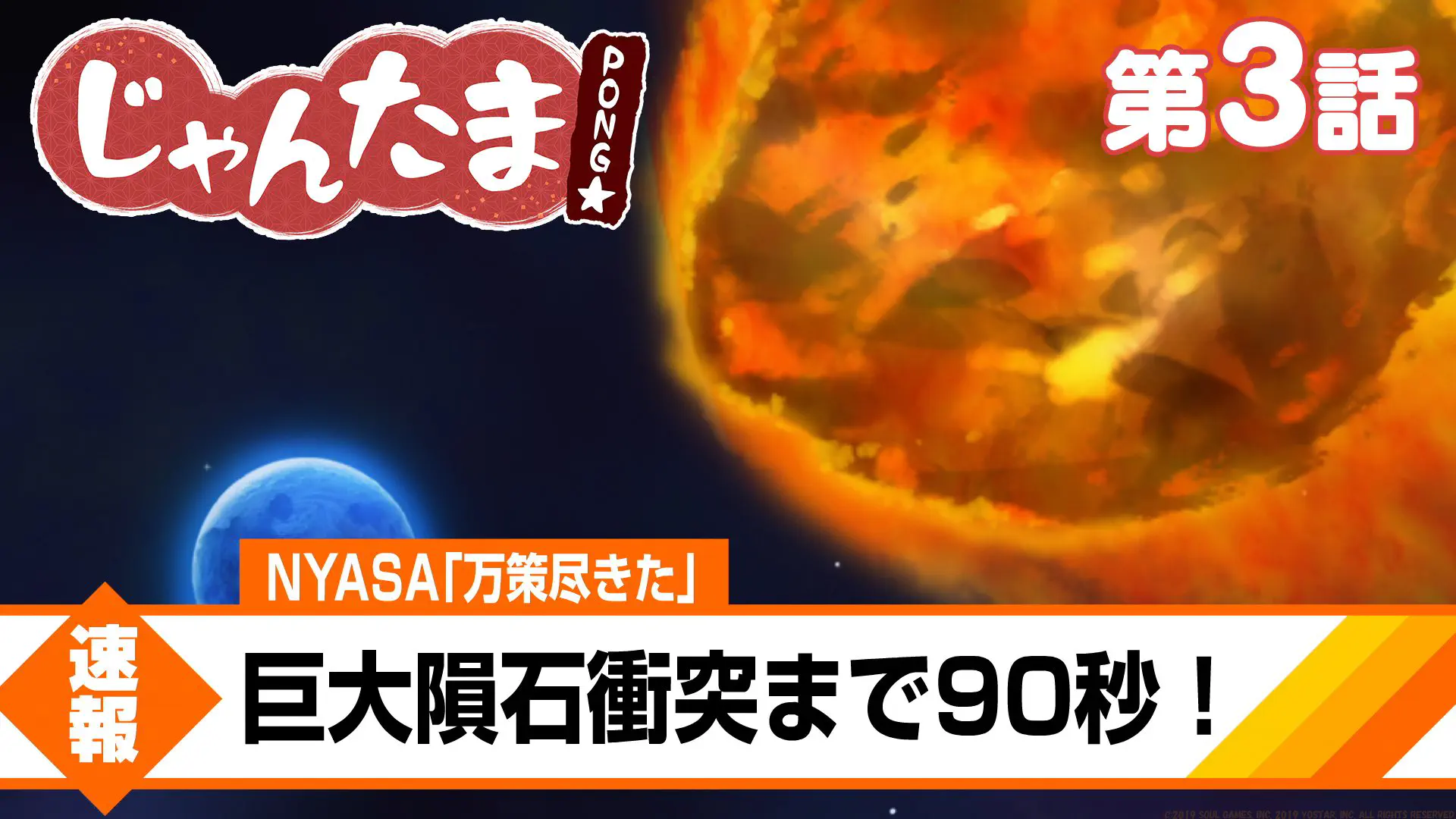 【TVアニメ】じゃんたま PONG☆ 【3話】「巨大隕石襲来にゃ」